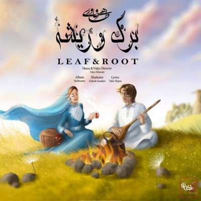 طاهر خاوری برگ و ریشه